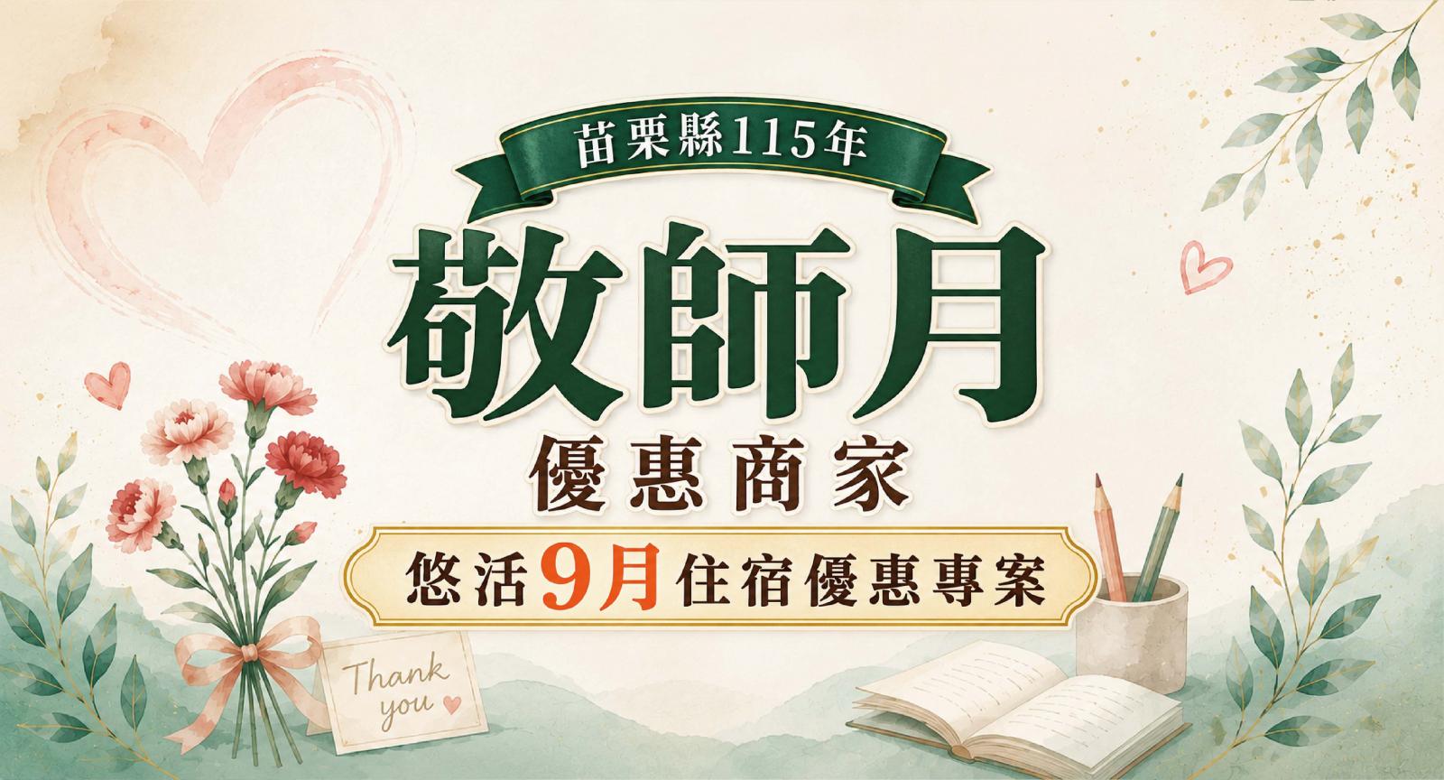 苗栗縣115年敬師月優惠商家 悠活住宿專案